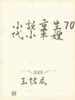 小说重生70年代小军嫂