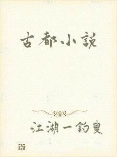 古都小说