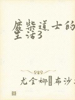 废柴道士的爆笑生活3