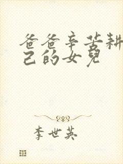 爸爸辛苦耕耘自己的女儿