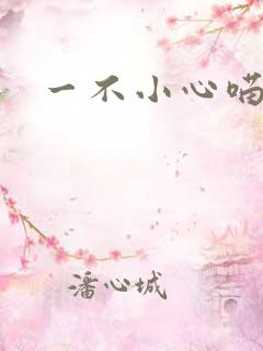 一不小心喵上你