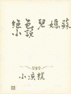 绝色儿媳苏暖的小说