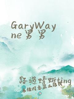 GaryWayne男男