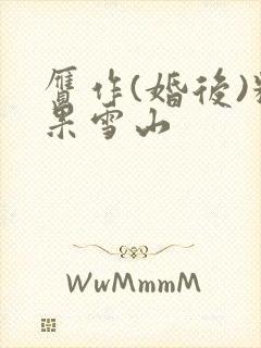 赝作(婚后)糖果雪山