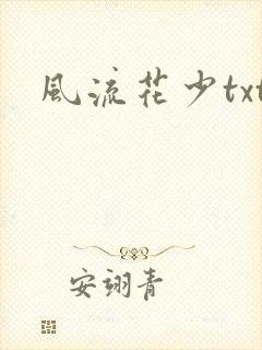 风流花少txt