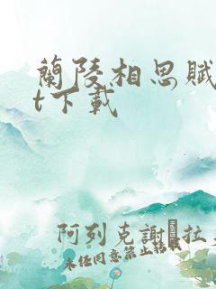 兰陵相思赋txt下载