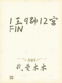 1王9帅12宫FIN
