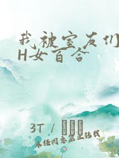 我被室友们强了H女百合