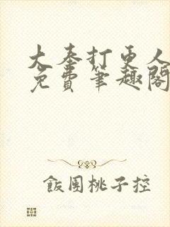 大奉打更人小说免费笔趣阁