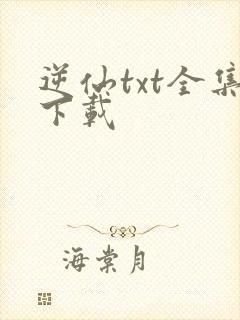 逆仙txt全集下载