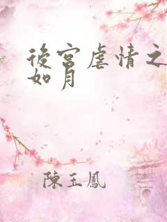 后宫虐情之冷妃如月