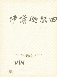 伊修迦尔四天王