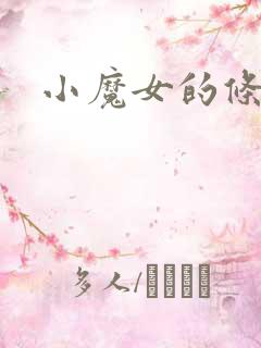 小魔女的条件