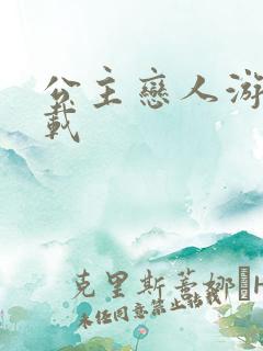 公主恋人游戏下载