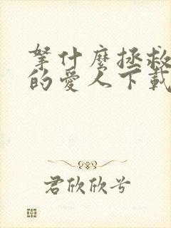 拿什么拯救你我的爱人下载