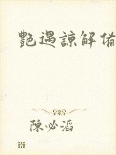 艳遇谅解备忘录