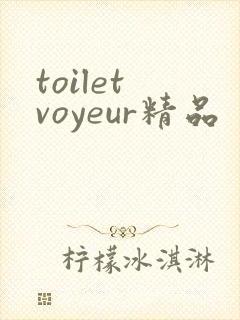 toilet voyeur精品