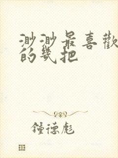 渺渺最喜欢爸爸的几把