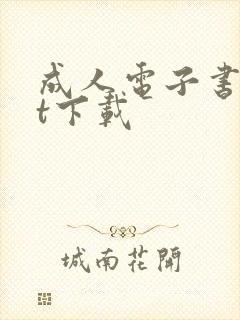 成人电子书txt下载