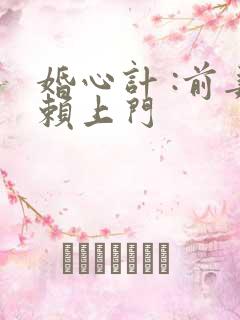 婚心计 :前妻赖上门