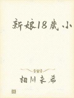 新娘18岁小说