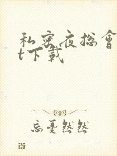 私密夜总会txt下载