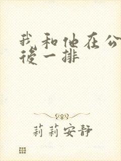 我和他在公交最后一排