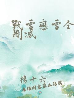 战雪恋雪全文无删减