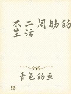 不二周助的高中生活