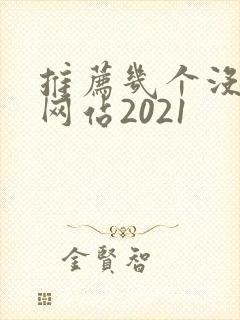 推荐几个没封的网站2021