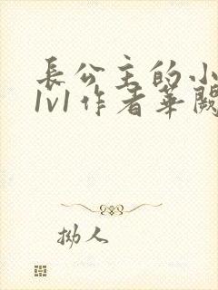 长公主的小情郎1v1作者华阙阙