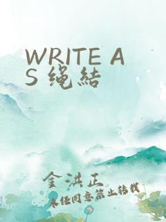 WRITE AS 绳结