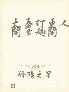 大奉打更人笔趣阁笔趣阁