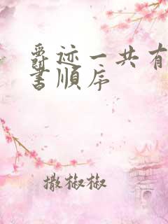 爵迹一共有几本书顺序