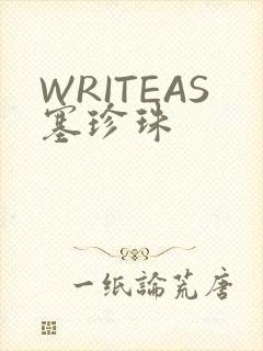 WRITEAS塞珍珠