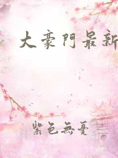 大豪门最新章节