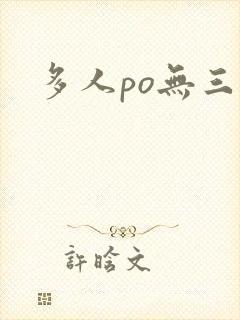 多人po无三观