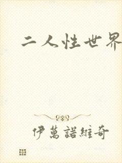 二人性世界