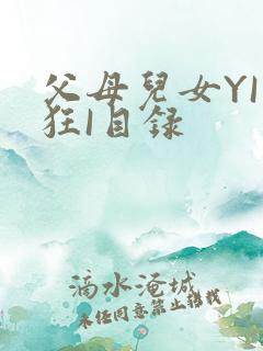 父母儿女YI家狂I目录