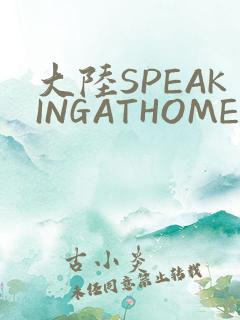 大陆SPEAKINGATHOME在