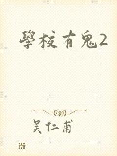 学校有鬼2