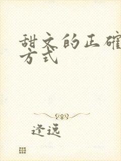 甜文的正确打开方式