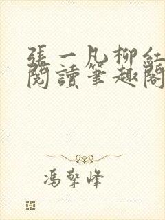 张一凡柳红免费阅读笔趣阁