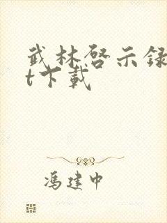 武林启示录txt下载