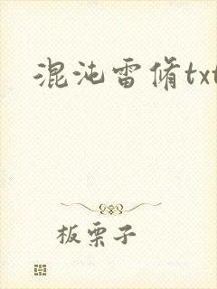 混沌雷修txt