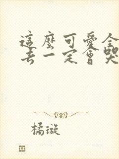 这么可爱全部进去一定会哭吧