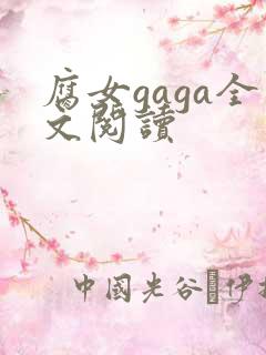 腐女gaga全文阅读