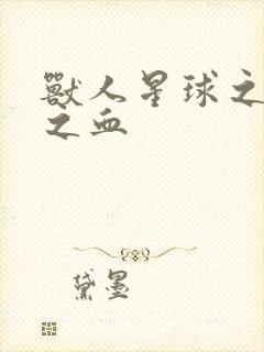 兽人星球之兽性之血