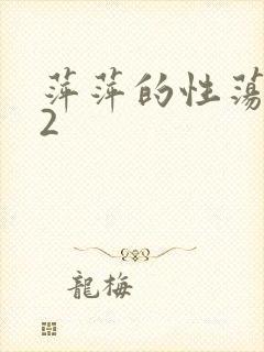 萍萍的性荡生活2