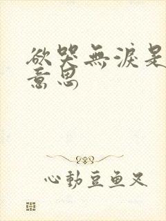 欲哭无泪是什么意思